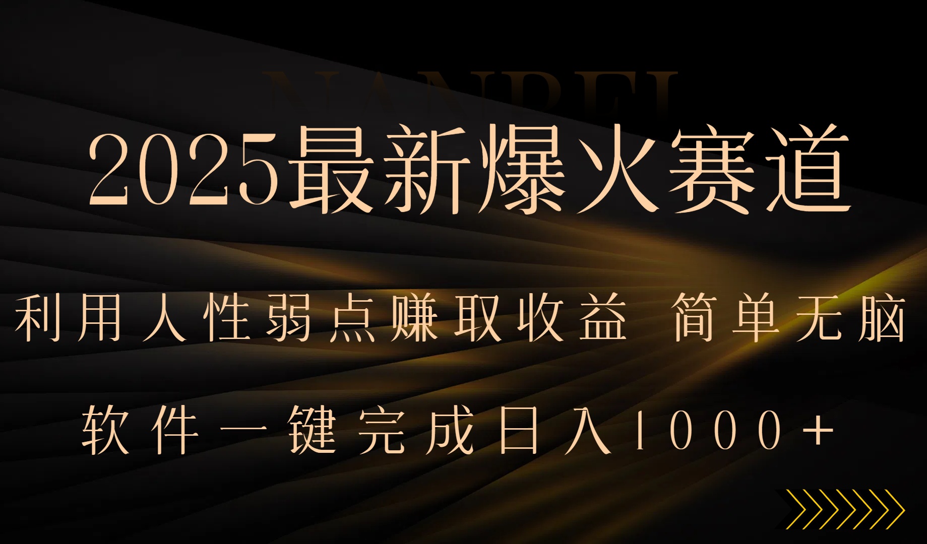 2025最新爆火赛道，利用人生弱点赚取收益，全程一键批量制作，小白轻松…-桂芽网创