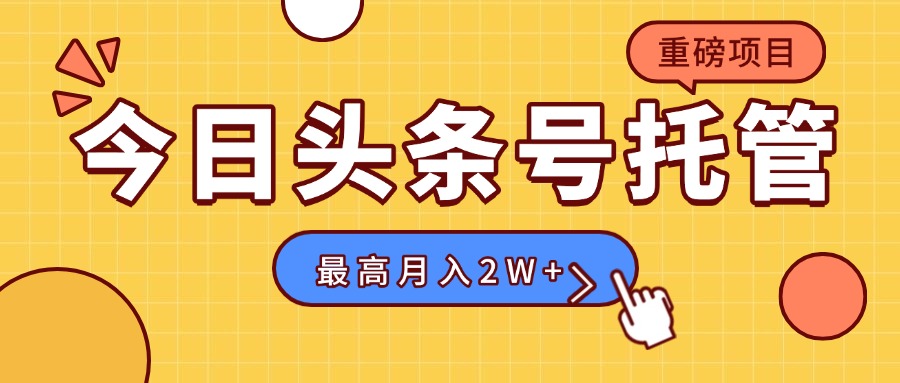 【头条号托管 】我存作品到草稿箱，你每天5分钟发布，最高月入2W+-桂芽网创