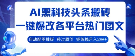 AI黑科技头条搬砖，一键爆改各平台热门图文 自动配图排版，秒过原创，矩阵搞月入2W+【揭秘】-桂芽网创
