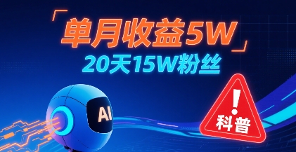 单月收益5W，20天15W粉丝，AI做儿童防拐科普视频，互动超高-桂芽网创