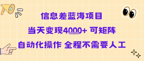 信息差蓝海项目当天变现多张 可矩阵自动化操作 全程不需要人工-桂芽网创