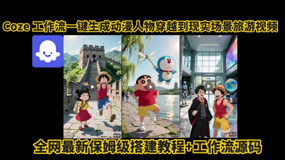 coze工作流一键生成动漫人物穿越到现实场景旅游视频，全网最新保姆级搭建教程+工作流源码-桂芽网创
