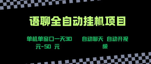 语聊自动视频自动聊天项目全新玩法，单机单窗口一天30-50+，新手看完直接上手【揭秘】-桂芽网创