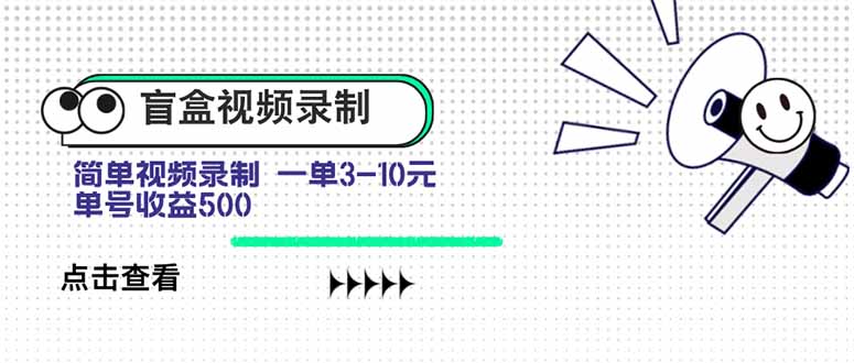 盲盒视频录制项目 简单录制视频 一单3-10元 单号收益500-桂芽网创