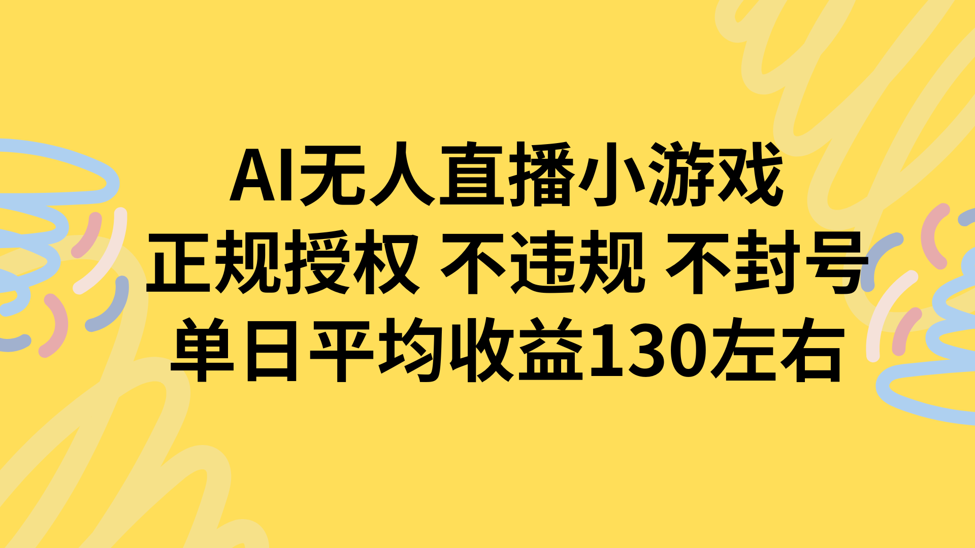 AI无人播小游戏，正规授权不违规 不封号，单日平均收益130左右-桂芽网创