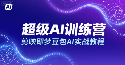 超级AI训练营，剪映即梦豆包AI实战教程-桂芽网创