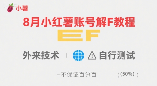 8月小红薯账号解封教程，外来技术，自行测试，不保证百分百-桂芽网创