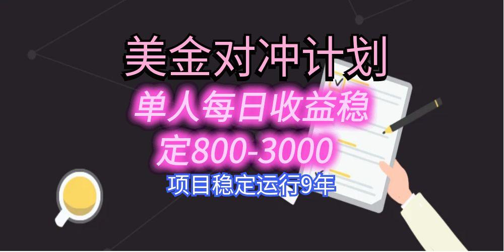 美刀掘金变现项目，单人每日收益800-3000，稳定运行8年-桂芽网创