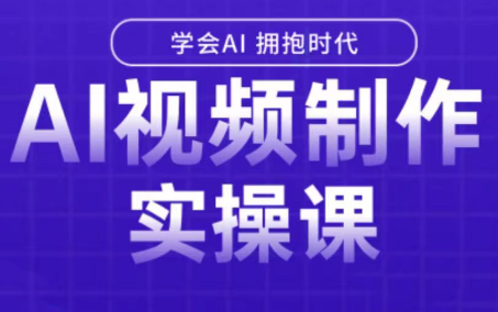 白羊老师·Ai视频制作实操课-桂芽网创
