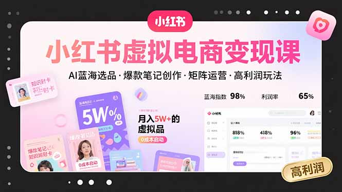 小红书虚拟电商变现课，AI蓝海选品，爆款笔记创作，矩阵运营，高利润玩法-桂芽网创