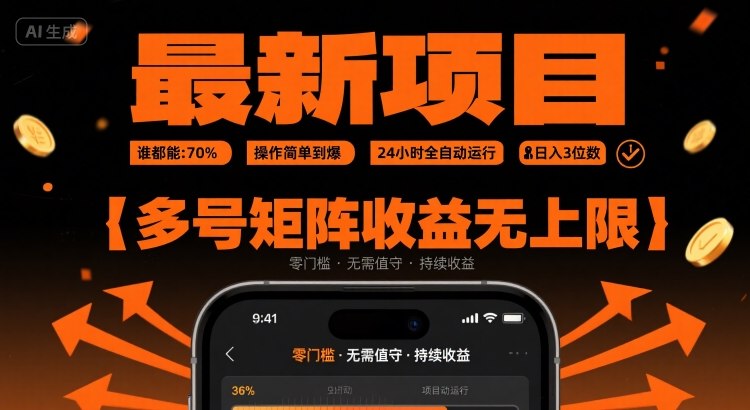 最新挂G项目：谁都能做，操作简单到爆，24 小时全自动运行，日入3位数，多号矩阵收益无上限【揭秘】-桂芽网创