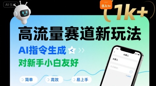 日入1k+的高流量赛道新玩法，AI指令生成，对新手小白友好【附带指令词】-桂芽网创