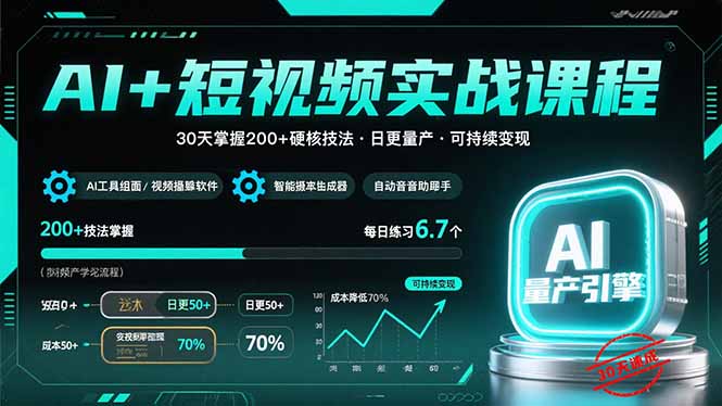 AI+短视频实战课程：30天掌握200+硬核技法，实现日更量产可持续变现-桂芽网创