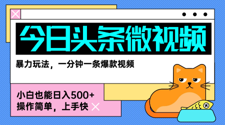 今日头条AI微视频玩法，最新前沿变现玩法拆解，零门槛，新手轻松日入5张-桂芽网创