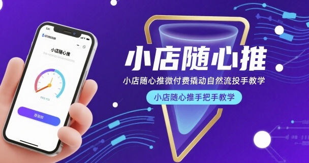 小店随心推微付费撬动自然流投手教学，小店随心推手把手教学-桂芽网创