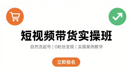 短视频带货实操班，自然流电商快速起号，实现轻松带货变现-桂芽网创