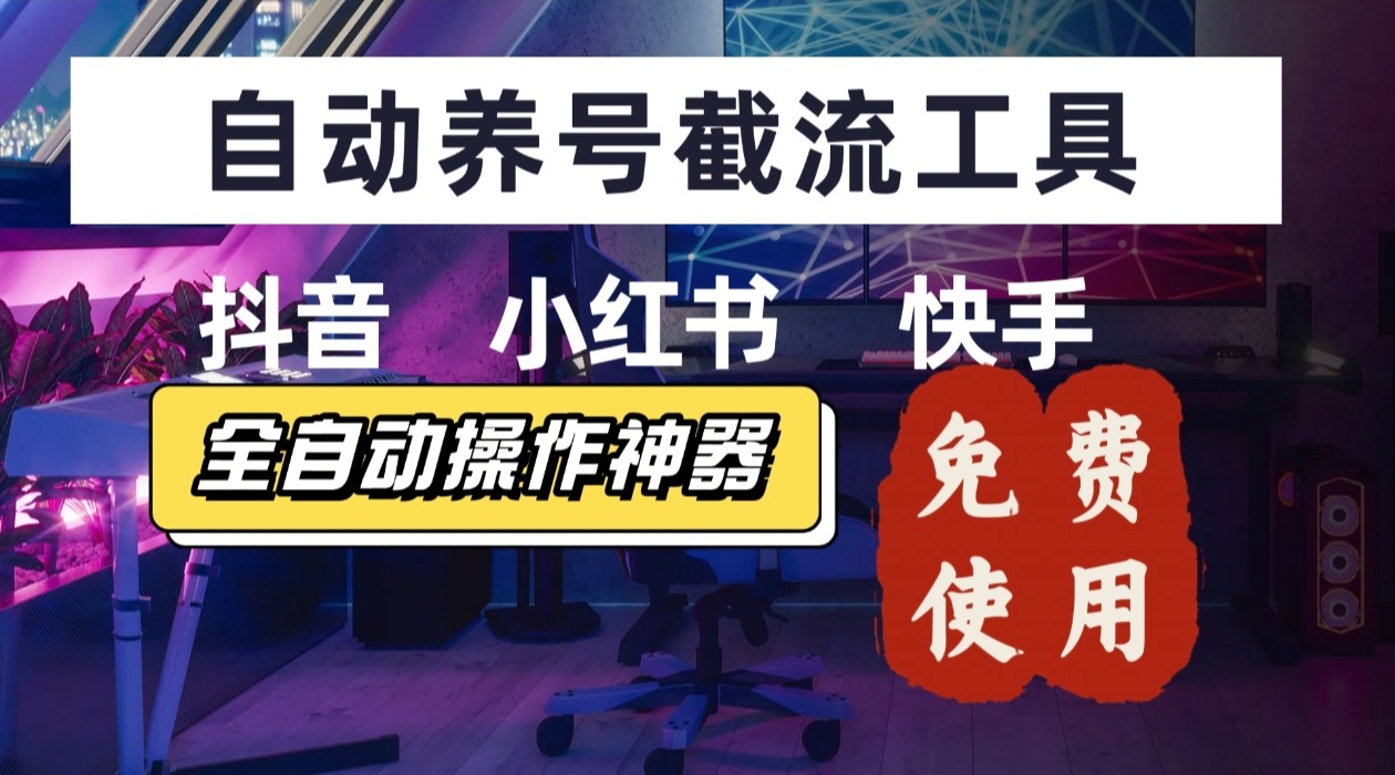 【养号神器】“截流王”工具、自动吸同行的精准粉，躺赚流量！现在免费送！不用去买卡密-桂芽网创