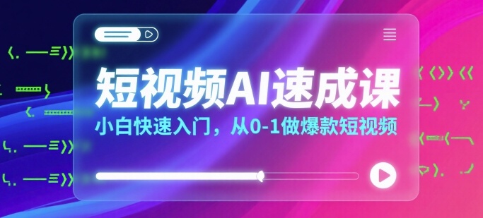 短视频AI速成课，小白快速入门，从0-1做爆款短视频-桂芽网创