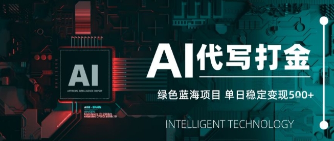AI代写接单，永远不会失业的副业兼职项目，多劳多得，月入1-3W【SOP手册】-桂芽网创