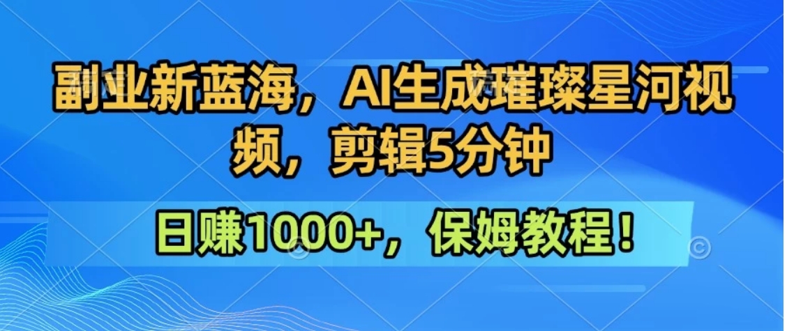 300万人点赞的星辰大海，你也可以亲手创造！0基础教程，做出治愈大片拥抱热爱与收益-桂芽网创