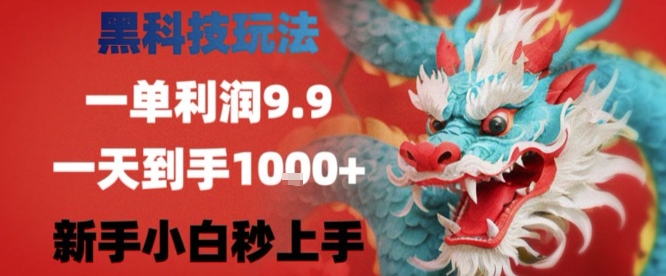 黑科技一单利润9.9米，一天轻松四位数项目，不挑人，小白也可轻松上手【揭秘】-桂芽网创