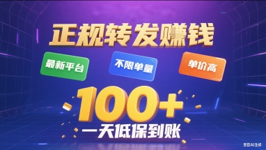 正规转发挣钱，最新平台，不限单量，单价高，一天1张+低保到账【揭秘】-桂芽网创
