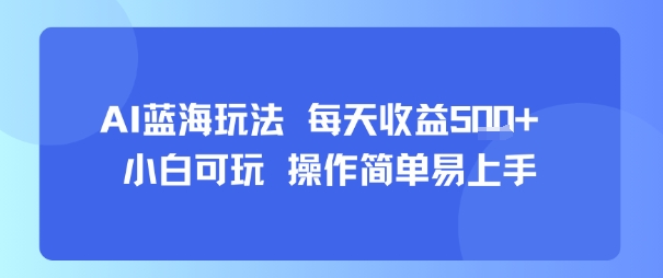 AI故事号蓝海玩法 每天收益5张+ 小白可玩 操作简单易上手-桂芽网创