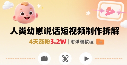 拆解人类幼崽宝宝要说话短视频制作，4天涨粉3.2W，附详细教程-桂芽网创