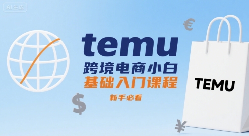 temu跨境电商小白基础入门课程，新手必看-桂芽网创