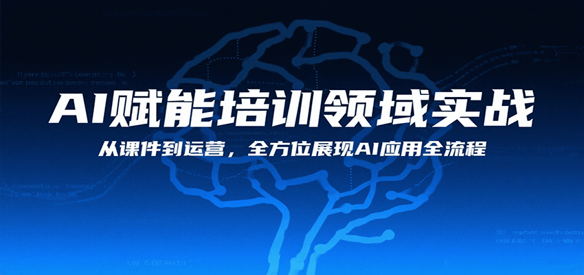 AI赋能培训领域实战，从课件到运营，全方位展现AI应用全流程-桂芽网创