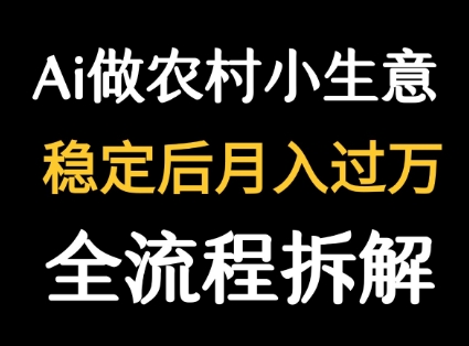 用DeepSeek写农村小生意做流量主  篇篇都是大爆文-桂芽网创