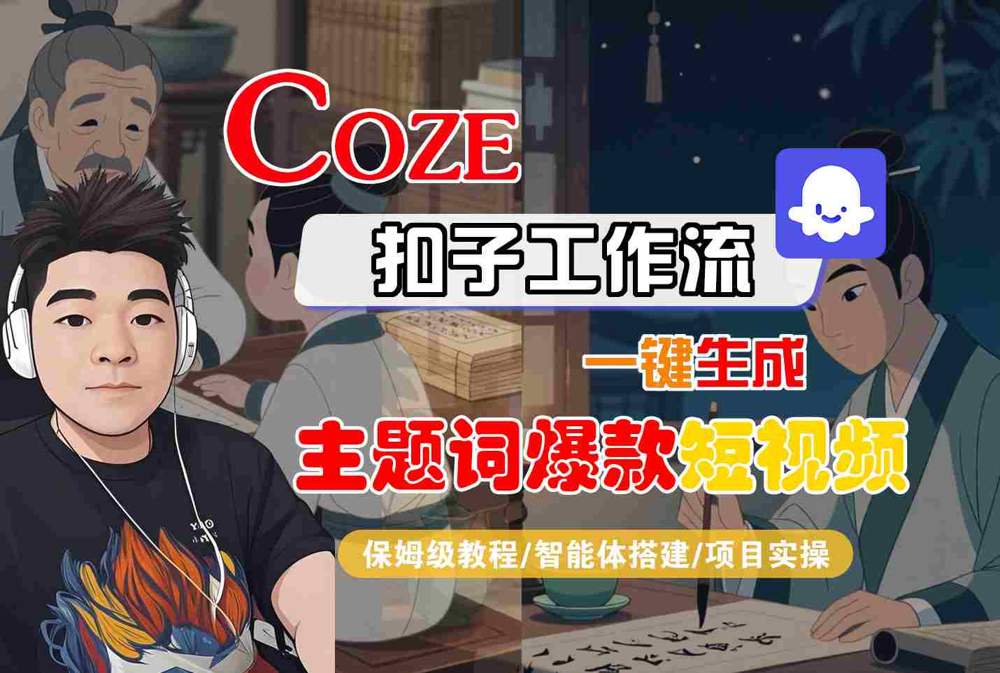COZE扣子工作流一键生成主题词爆款短视频，保姆级教程-智能体搭建-项目实操-桂芽网创