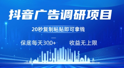 抖音广告调研项目，只需复制粘贴广告即可挣钱，任务不限量，一天稳定3张-桂芽网创