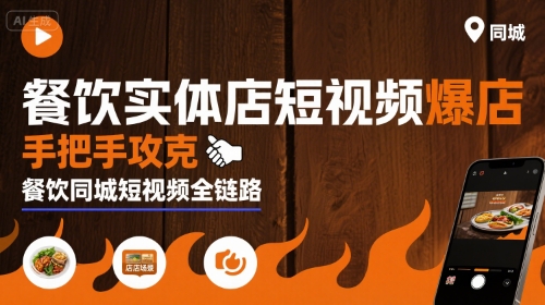 餐饮实体店短视频爆店，手把手攻克餐饮同城短视频全链路-桂芽网创