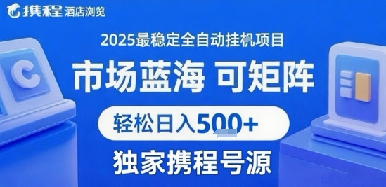携程浏览全自动挂G项目，单账号每日收益30-40米 附号源可矩阵 轻松日入5张+【揭秘】-桂芽网创