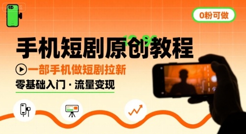 手机短剧原创教程，教你一部手机做短剧拉新，0粉可做-桂芽网创