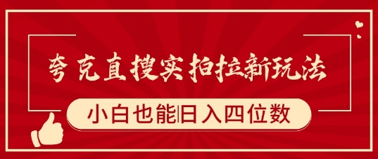 夸克直搜实拍拉新玩法，小白也可以日入四位数-桂芽网创