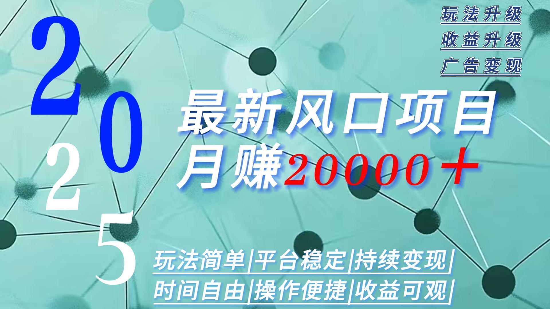 2025广告赛道新风口-月赚2W＋玩法简单，时间自由-桂芽网创