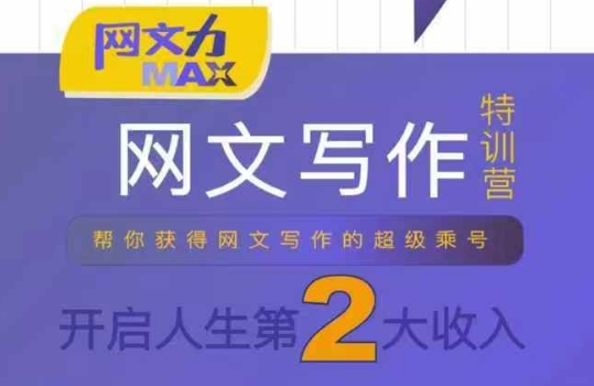 网文力Max 网文写作课，10节干货理论结合案例，开启第二收入-桂芽网创