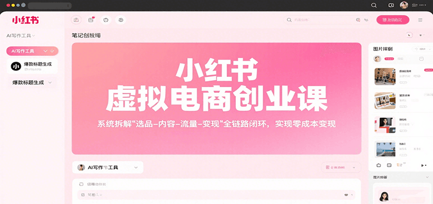 小红书虚拟电商创业课，系统拆解选品-内容-流量-变现，实现零成本变现-桂芽网创