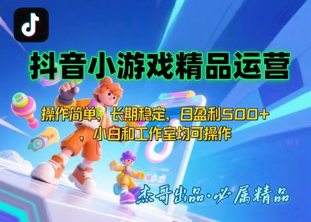【抖音小游戏项目第二期】操作简单，长期稳定，日盈利500+，小白和工作…-桂芽网创