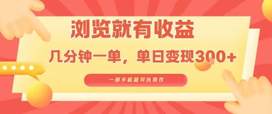 淘宝闪购浏览就有收益，几分钟一单，一部手机就可操作，操作简单，小白轻松日入3张【揭秘】-桂芽网创