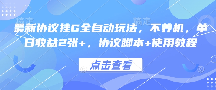 最新协议挂G全自动玩法，不用养机，单日收益2张+，协议脚本+使用教程【揭秘】-桂芽网创