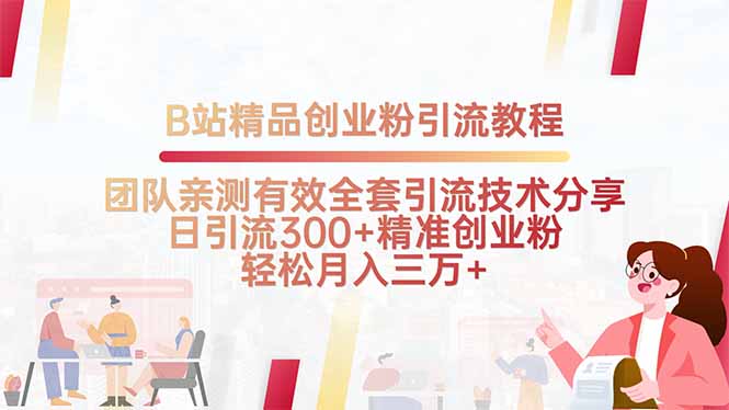 B站精品创业粉引流教程，团队亲测有效全套引流技术分享，日引流300+精…-桂芽网创