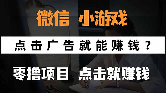 微信小程序小游戏，只需要看广告就能赚钱？0撸手机赚钱，甚至连游戏都…-桂芽网创