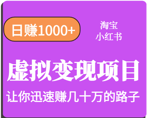 淘宝OR小红书虚拟变现，日赚1000+，多账号操作年收入几十W不等-桂芽网创