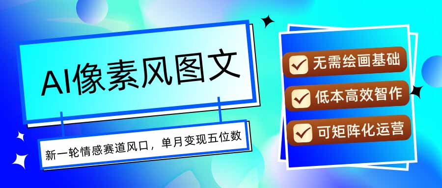 AI像素风图文超详细实操全过程，每天一小时轻松易上手，单月变现五位数-桂芽网创