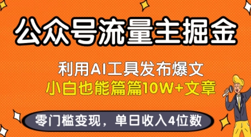 公众号流量主掘金新玩法，利用AI工具发布爆文，小白也能篇篇10W+文章，零门槛变现，单日收入4位数-桂芽网创