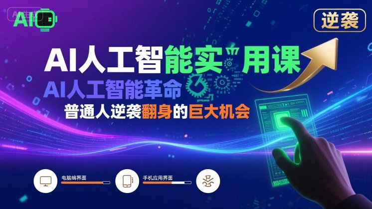 AI人工智能实用课，AI人工智能革命是我们普通人逆袭翻身的巨大机会-桂芽网创