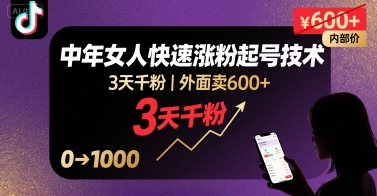外面卖600+抖音单身中年女人快速涨粉起号技术，3天千粉-桂芽网创